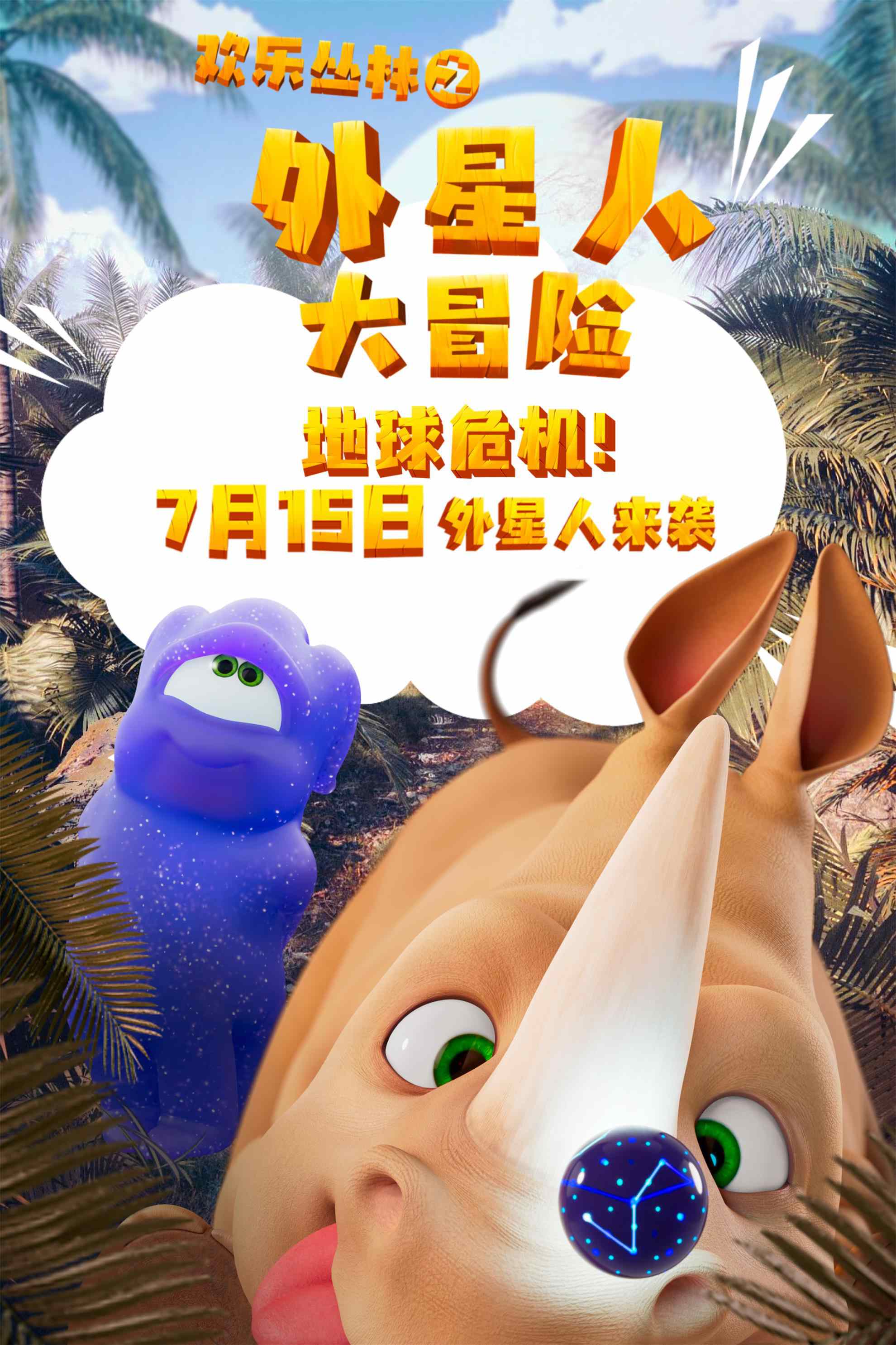 《欢乐丛林之外星人大冒险》曝海报 7.15欢乐上映