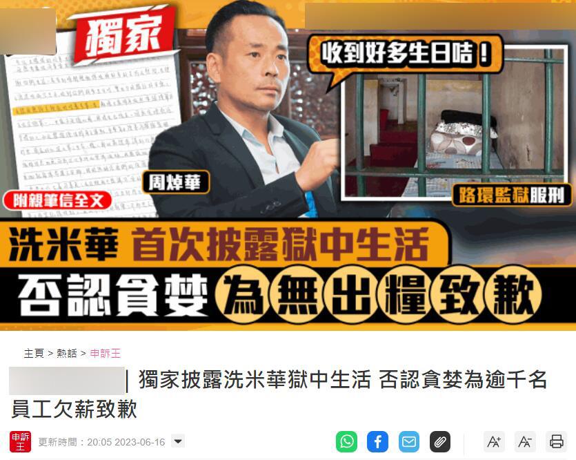 洗米华写信揭狱中生活,称烟酒不沾获新生,仍拖欠1197名员工工资