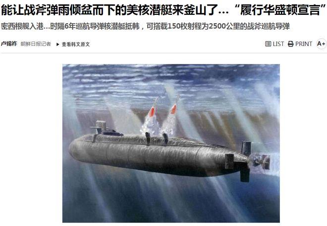 “能让‘战斧’弹雨倾盆而下的美国核潜艇来到釜山”