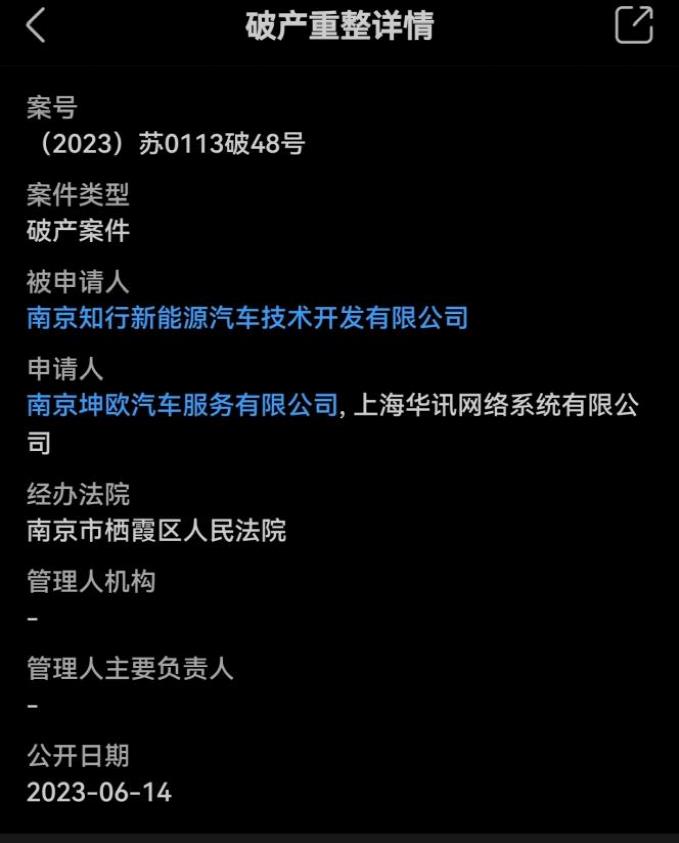 又一新能源车企被申请破产，曾跟蔚来小鹏等并称造车新势力“四小龙”