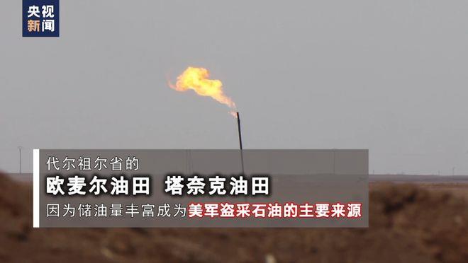 美军偷油细节曝光!记者调查还原盗采经过