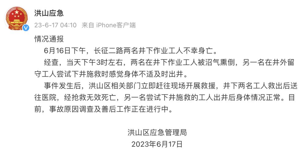 武汉洪山2名井下作业工人被沼气熏倒 经抢救无效死亡