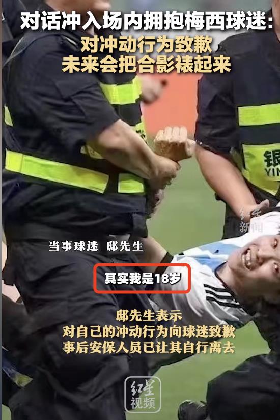 梅西说别为难那位冲进场的球迷？纯属编造｜较真札记