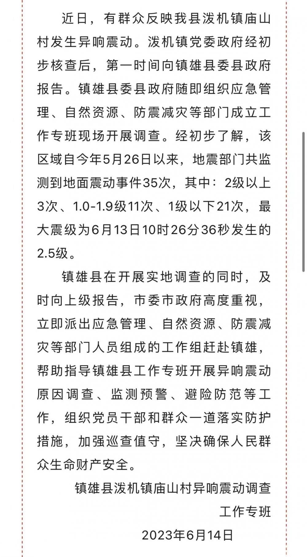 云南镇雄一村庄20天“地震”35次原因未明，县政府组成专班介入