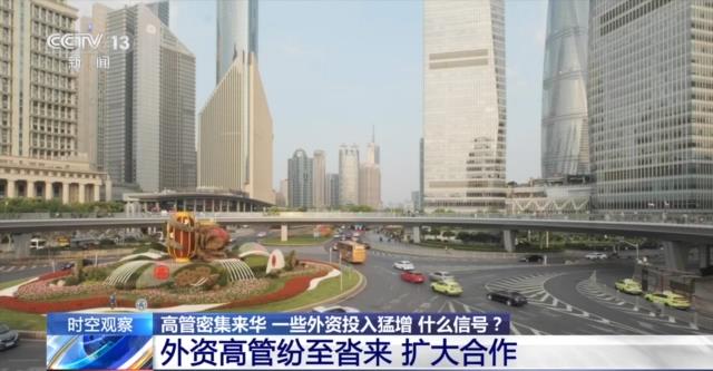 高管密集来华,外资投入猛增,释放什么信号?