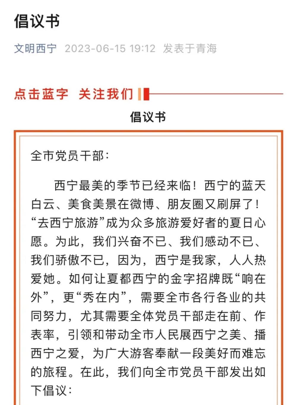 西宁深夜再发倡议书，此前倡议“党员干部邀游客到家中用餐、留宿”