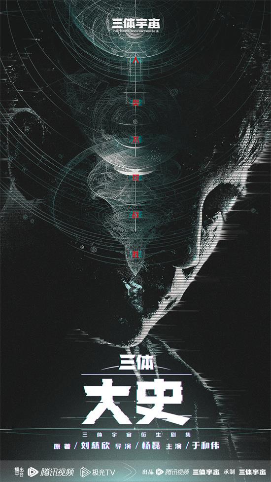 三体宇宙衍生剧《三体：大史》曝海报 于和伟出演