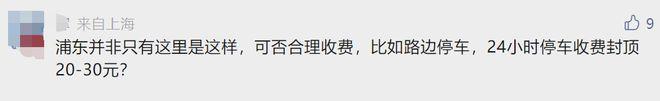 看到账单，她惊了：上海路边停车2天收费348元！周边居民直呼“承受不起”…为啥这么贵？