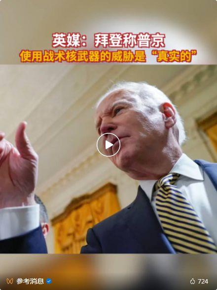 拜登：普京使用战术核武器的威胁是“真实的”！乌军称对俄“最大打击”还未到来，计划袭击克里米亚？