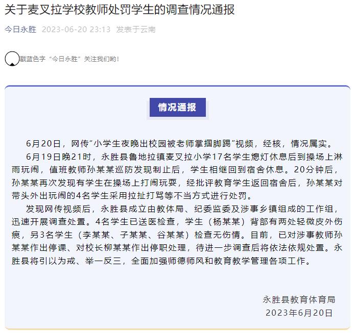 网传“小学生夜晚出校园被老师掌掴脚踢”？云南永胜：属实