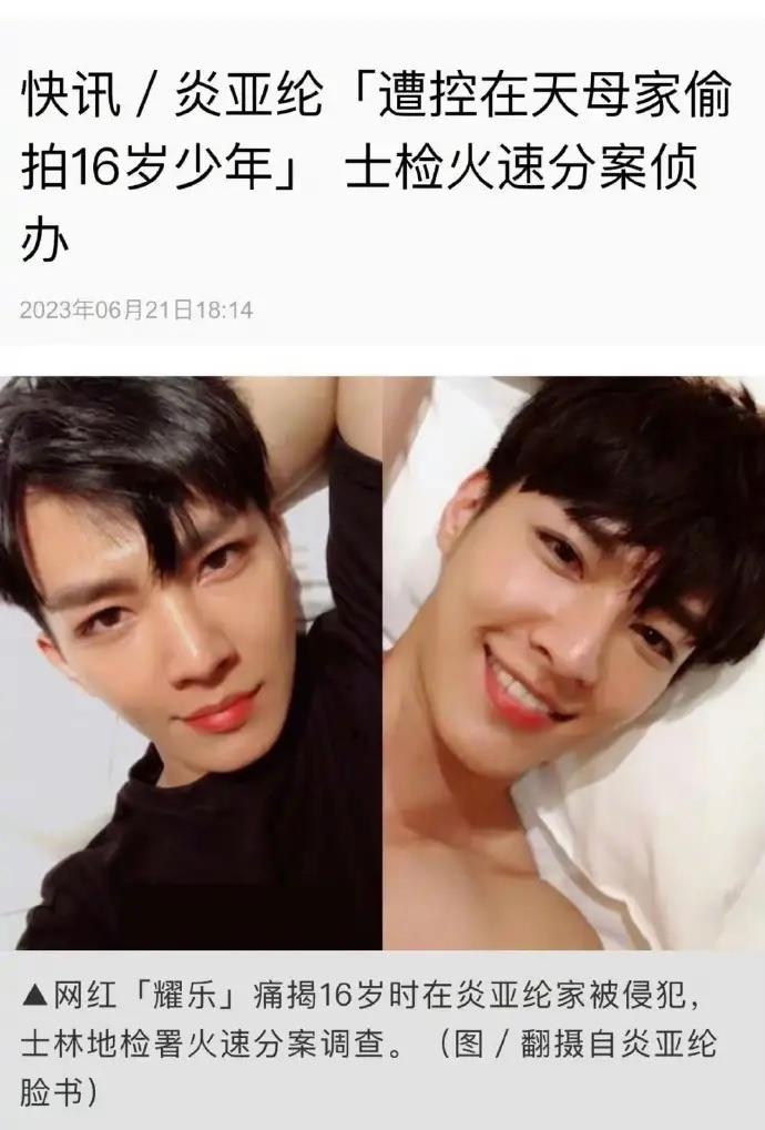 炎亚纶拍摄邱耀乐私密影片，台警方回应：将侦办