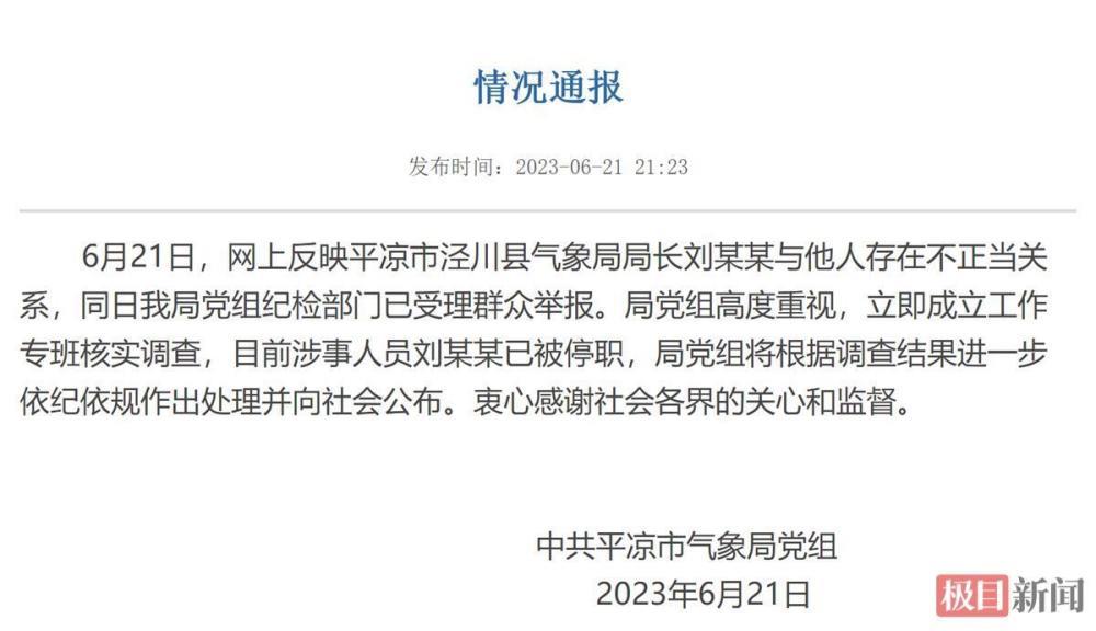 官方回应“气象局长被举报与他人有不正当关系”：已停职，成立专班调查