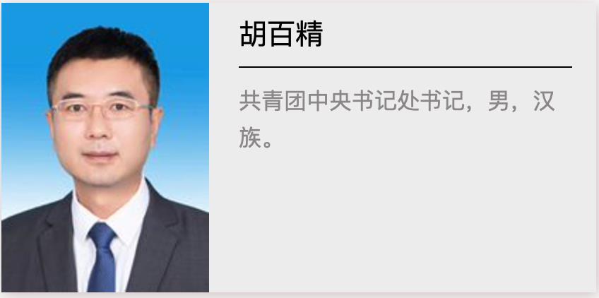 阿东任第一书记！新一届团中央领导班子出炉：共3位“80后”，两位是女性