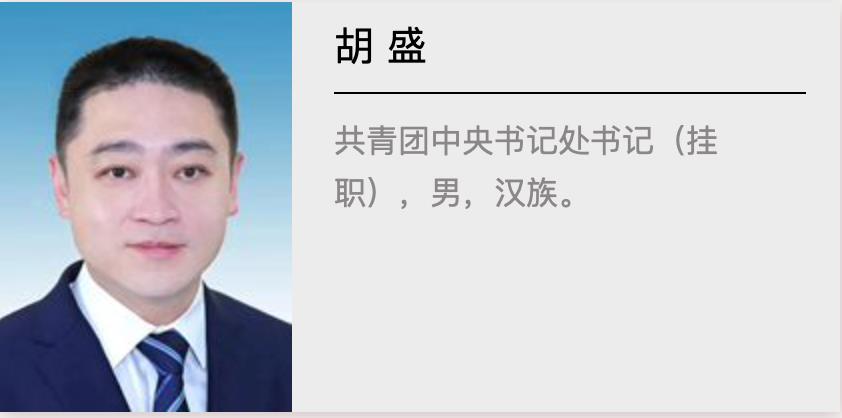 阿东任第一书记！新一届团中央领导班子出炉：共3位“80后”，两位是女性