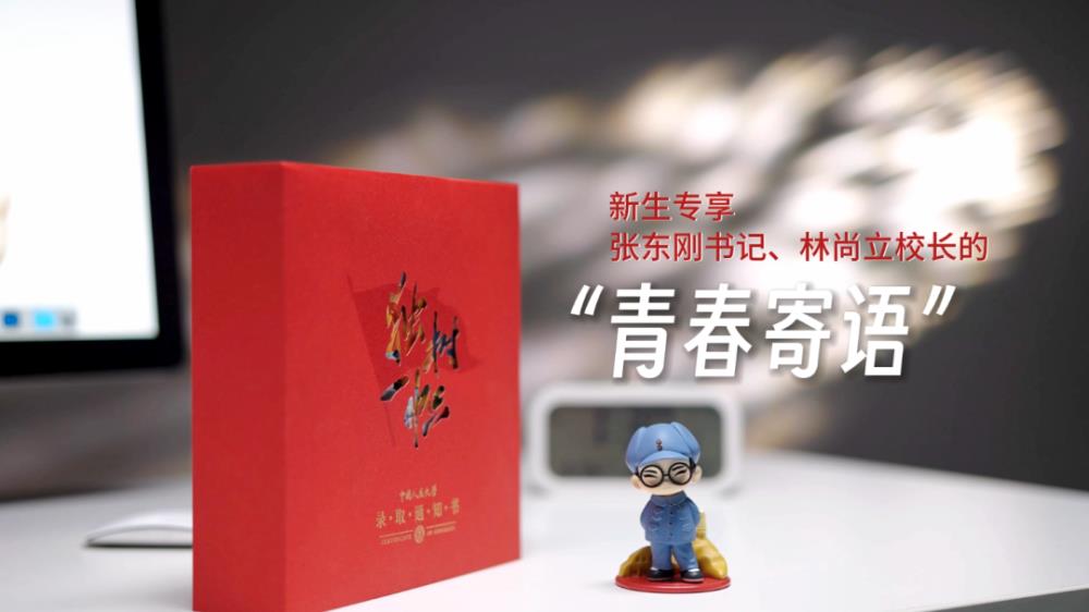 中国人民大学2023年新版本科录取通知书发布