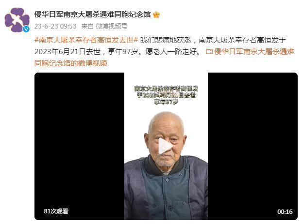 南京大屠杀幸存者高恒发去世，享年97岁