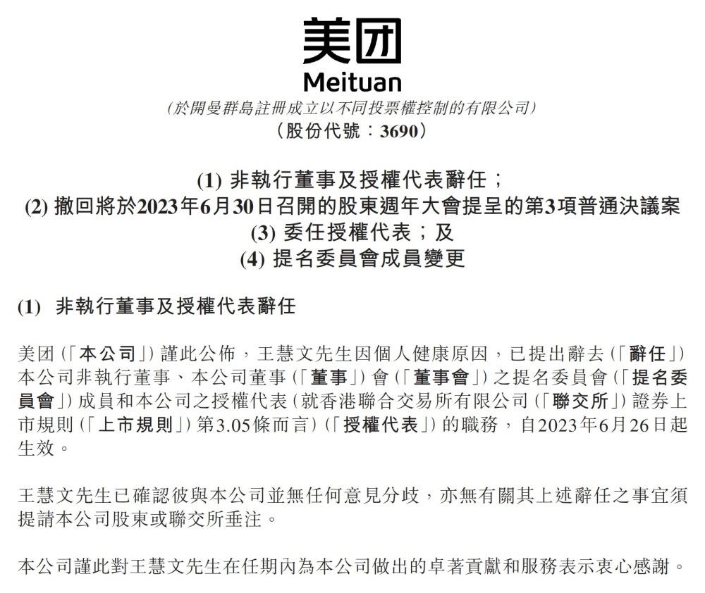 美团公告：王慧文因“个人健康原因”申请辞去美团董事