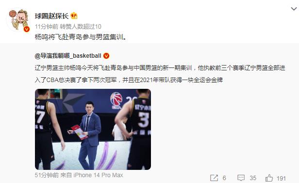 中国男篮教练团再添一人：曝杨鸣飞往青岛辅佐乔帅 参与国家队集训