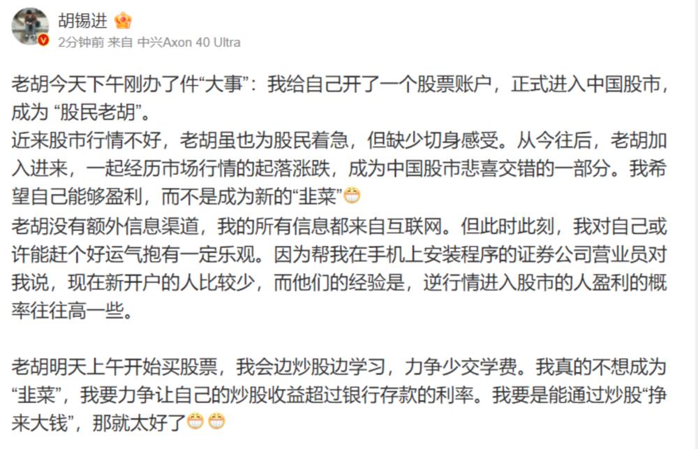 著名媒体人胡锡进：已开一个股票账户 正式进入中国股市