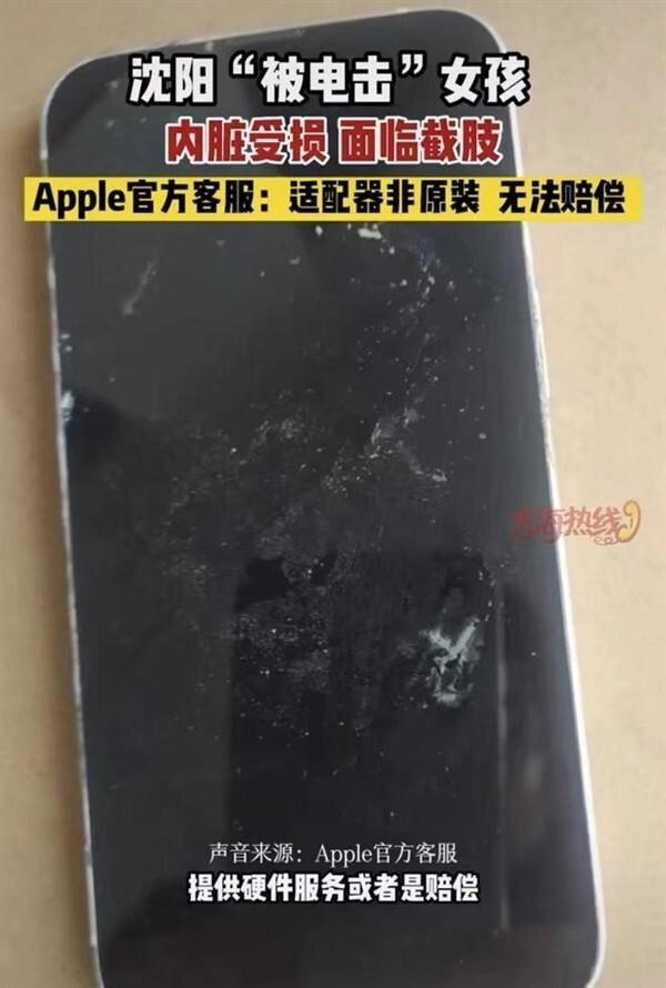 iPhone充电被电截肢 苹果回应:非原装,不会负责和赔偿