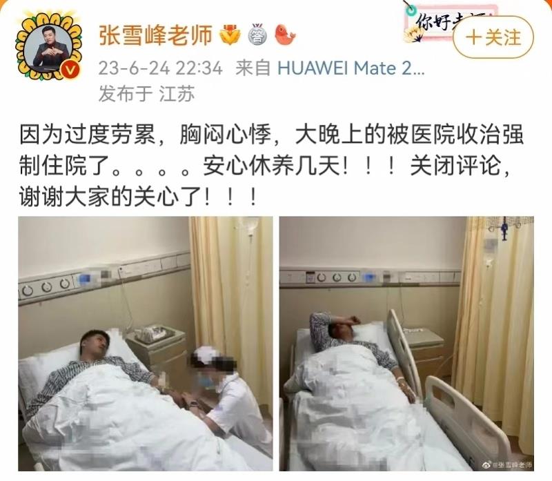 经纪人回应张雪峰“因过度劳累被强制送医”：身体没有大碍
