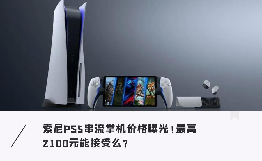索尼史上最奇葩游戏机曝光!或售2000元,11月发布