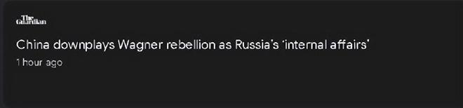 俄罗斯瓦格纳事件刚结束，西方媒体就来找茬中国了……