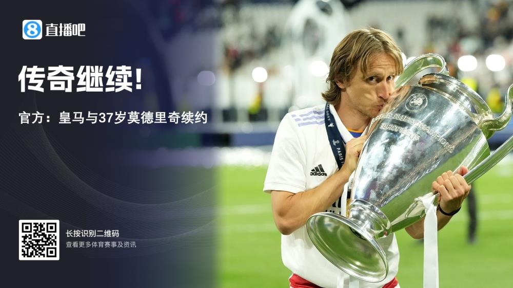 传奇继续！官方：皇马与37岁莫德里奇续约