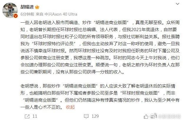 胡锡进回应商业版图：没有从那些公司获得一分钱的收入