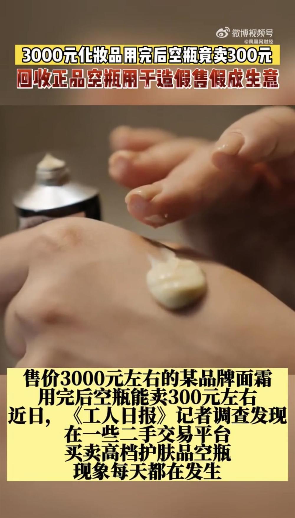 3000元化妆品用完后空瓶竟卖300元，业内人士：正品的瓶子仿制难度大，回收造假已成一门生意