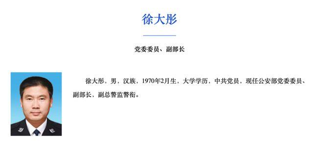 进京3个月后，公安部副部长徐大彤，以这一身份对外亮相