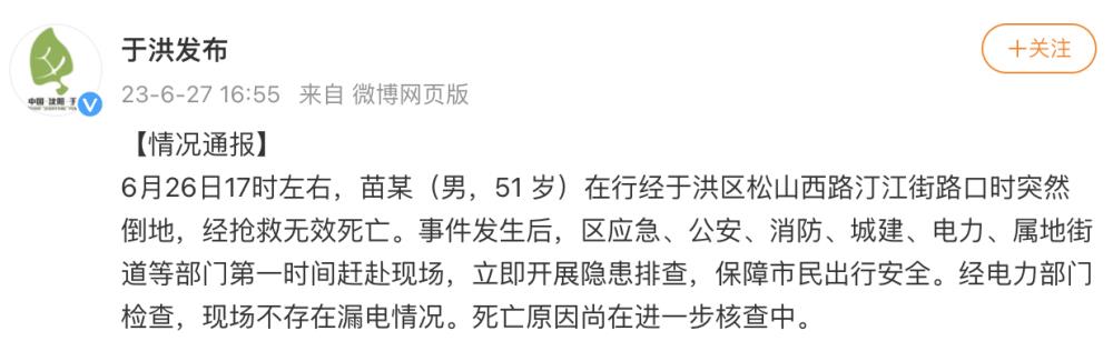 沈阳于洪区通报“一男子倒地死亡”：现场不存在漏电情况，原因尚在核查中