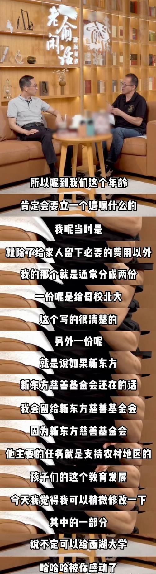 俞敏洪首次透露遗嘱分配：除留给家人的必要花费，其余全部支持教育
