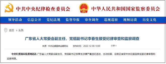 广东省人大常委会原党组副书记、副主任李春生严重违纪违法被开除党籍和公职