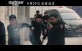 《破冰72小时》发终极预告 全动作明星阵容亮相