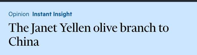 美财长称期待访华与中方“重新建立联系”，外交部回应