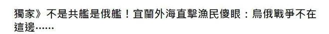 “不是共舰，是俄舰”，台媒惊爆俄护卫舰来台岛东部外海演练，还有日舰盯梢