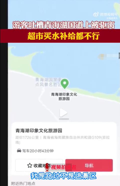 游客称在青海湖附近路边停车买水遭驱赶，当地回应