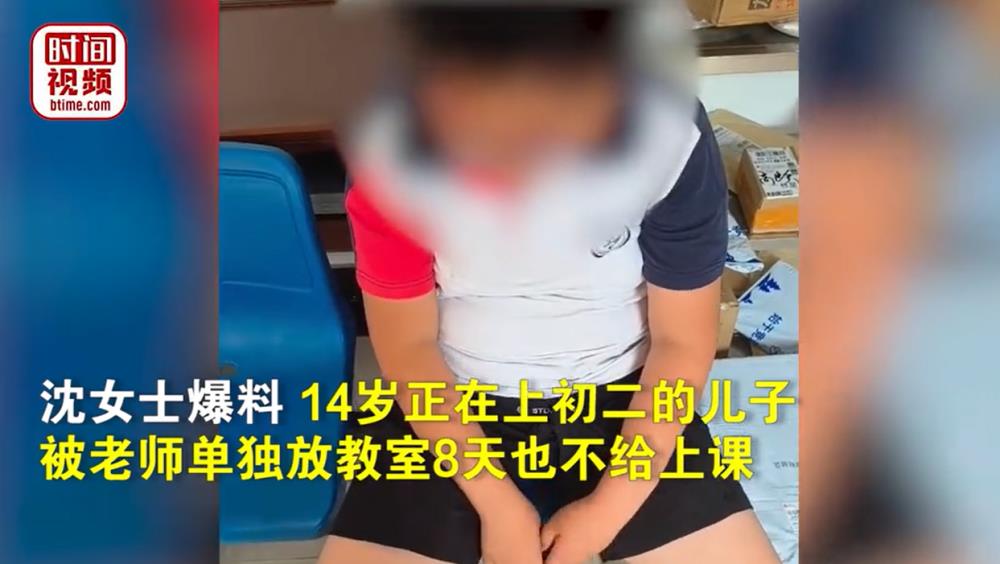 快评丨14岁学生被单独放教室8天，推诿指责哪有家校共育的样