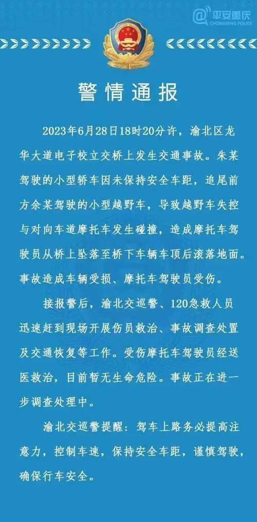 重庆一摩托车骑手被撞下高架桥追踪：骑手已脱离生命危险 警方通报事故系追尾车辆引发