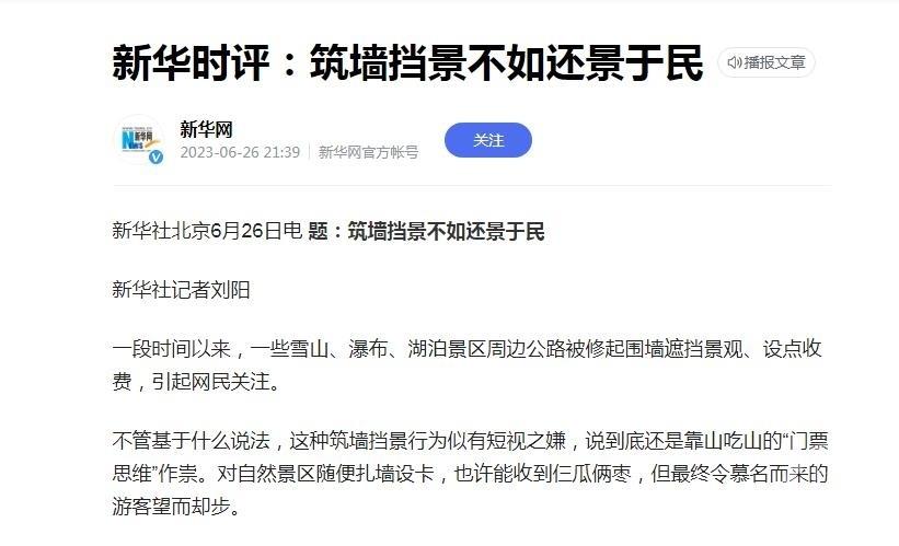 新华社发文狠批“筑墙挡景”，被曝光景区的“墙”还能挺多久