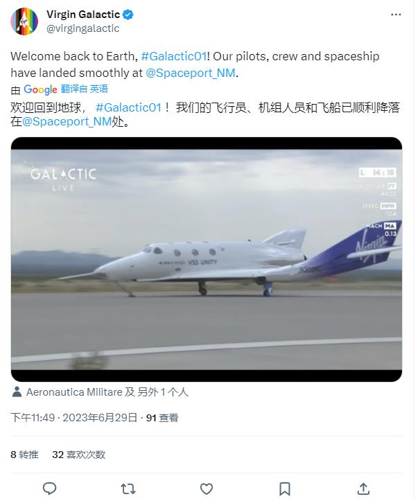 维珍银河飞船首次商业太空飞行结束，现已返回地球