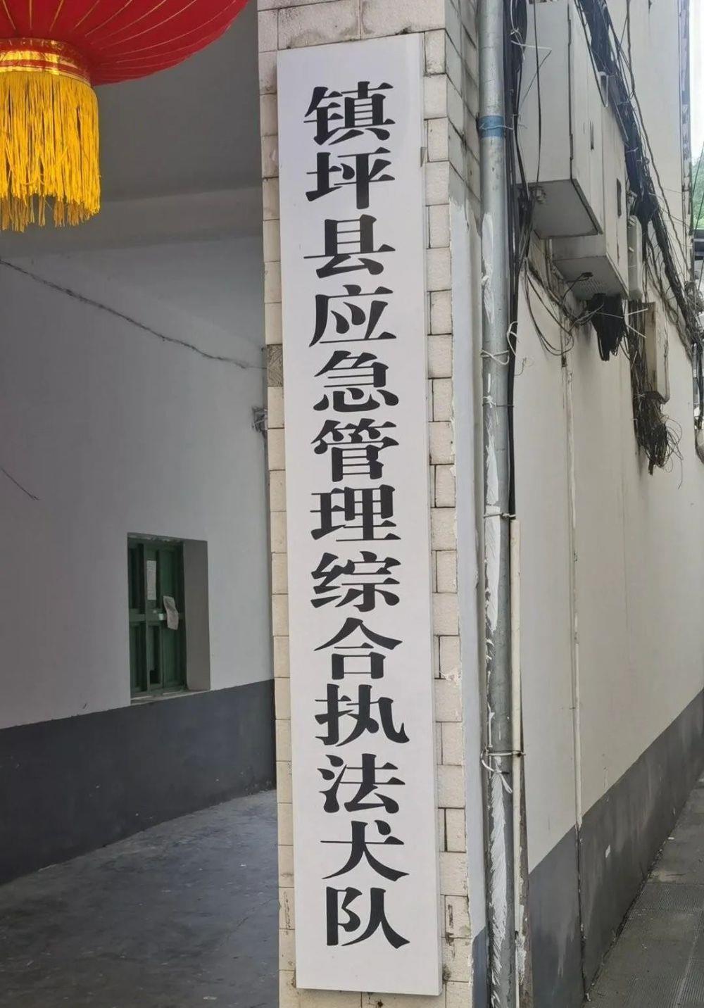 执法大队变“执法犬队”？镇坪县应急管理局回应