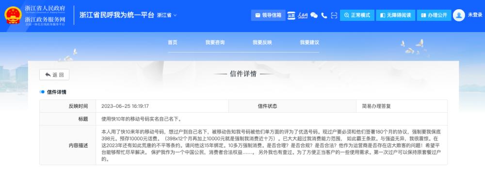 电话号码过户要预存1万元话费并每月保底消费398？中国移动回应