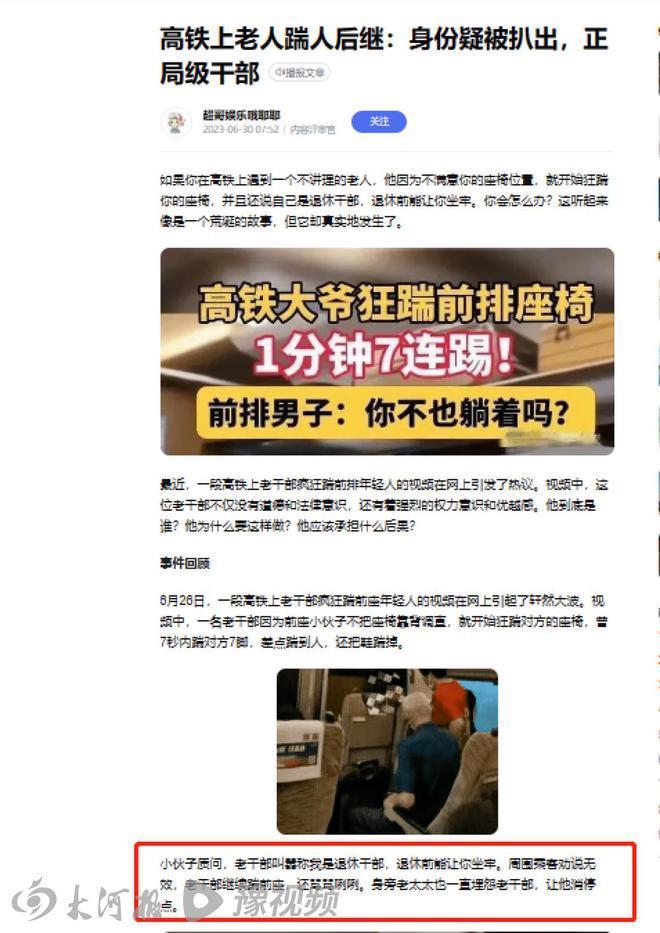 高铁踹座老人为退休政法干部信息不实，系自媒体账号杜撰