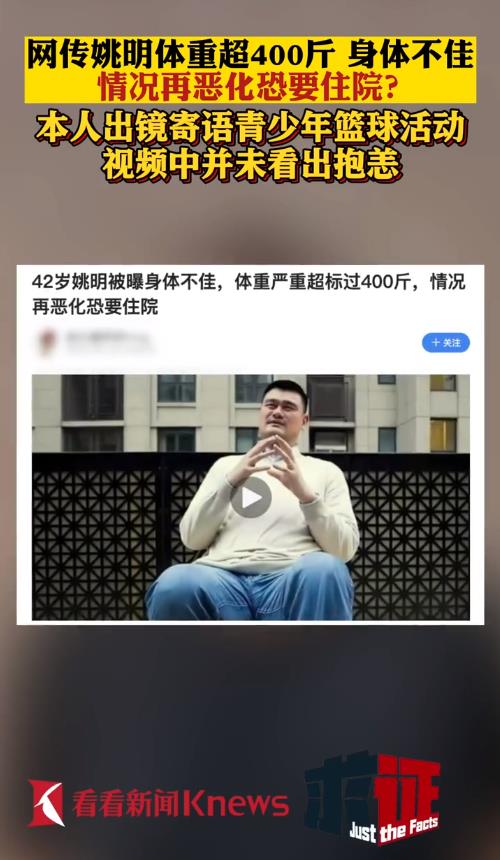 网传姚明身体不佳体重超400斤，情况再恶化恐要住院？本人出现了