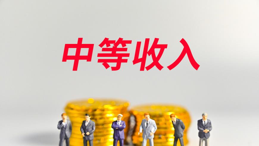 中国中等收入群体已超4亿人，标准曝光，家庭年收入10万元以上