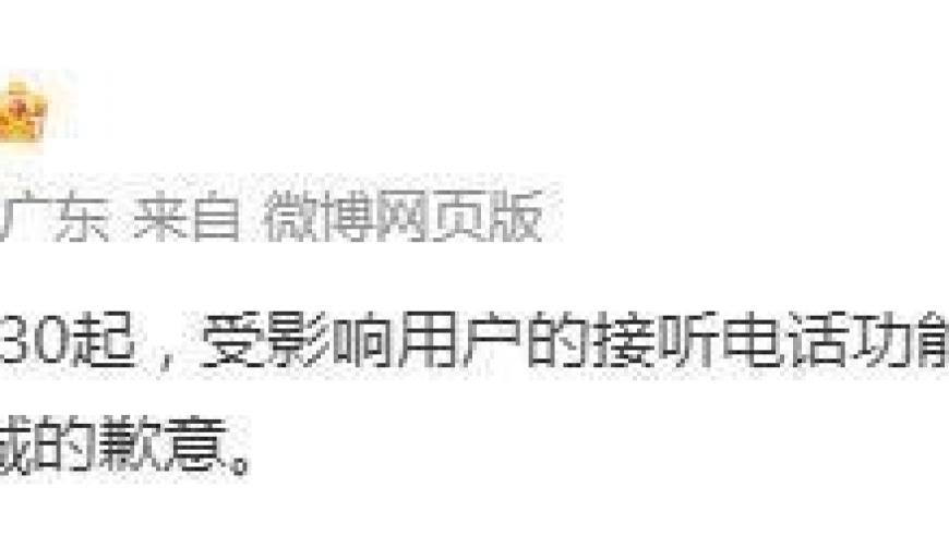 中国电信广东客服：自16：30起，受影响用户的接听电话功能逐步恢复