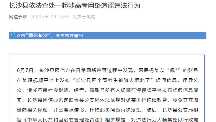 湖南长沙县四个高考生被骗去缅北？官方：虚假信息
