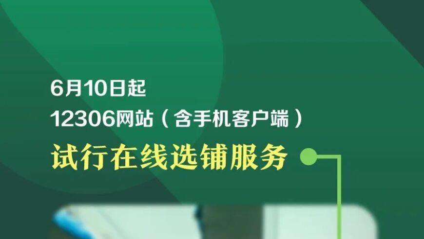 6月10日起，12306网站试行在线选铺服务！